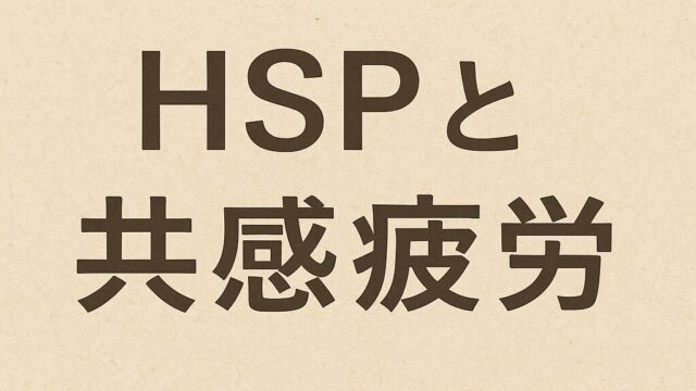 🌿HSPと「共感疲労」