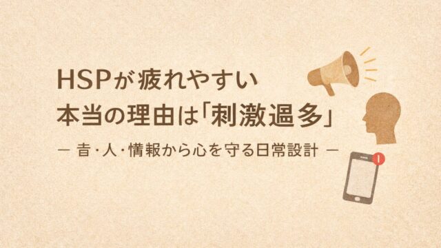 🌿HSPが疲れやすい本当の理由は「刺激過多」
