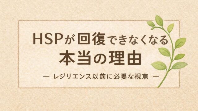 🌿HSPが回復できなくなる本当の理由
