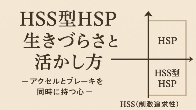 🌿HSS型HSPの生きづらさと活かし方