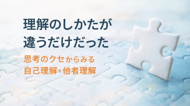 理解のしかたが違うだけだった