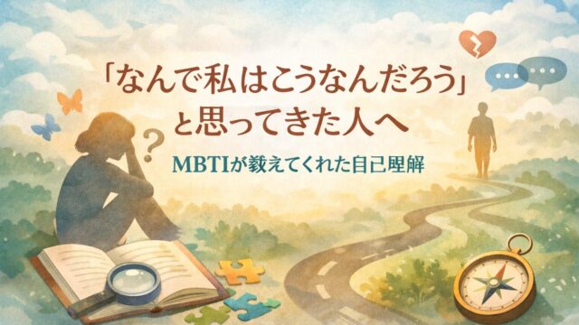 「なんで私はこうなんだろう」と思ってきた人へ