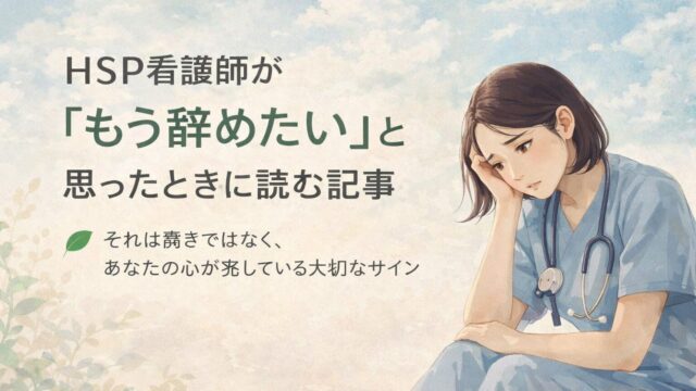 HSP看護師の限界サイン｜心と体が壊れる前に気づいてほしい7つの兆候
