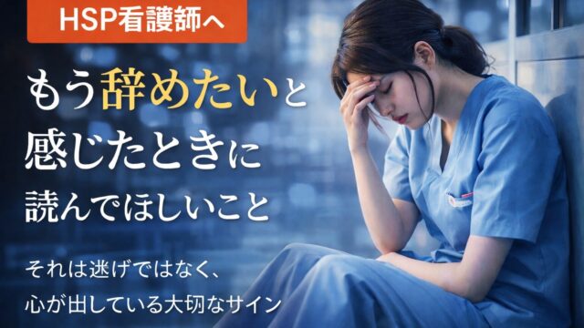 HSP看護師が「もう辞めたい」と感じたときに読んでほしいこと