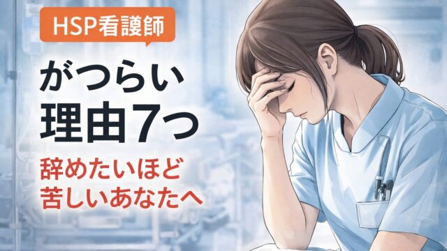 HSP看護師がつらい理由7つ｜辞めたいほど苦しいあなたへ