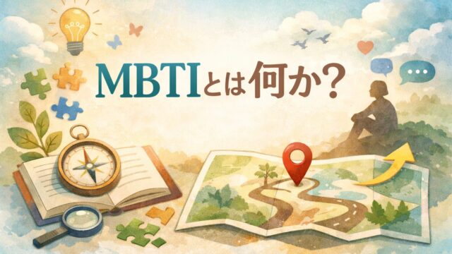 MBTIとは何か？