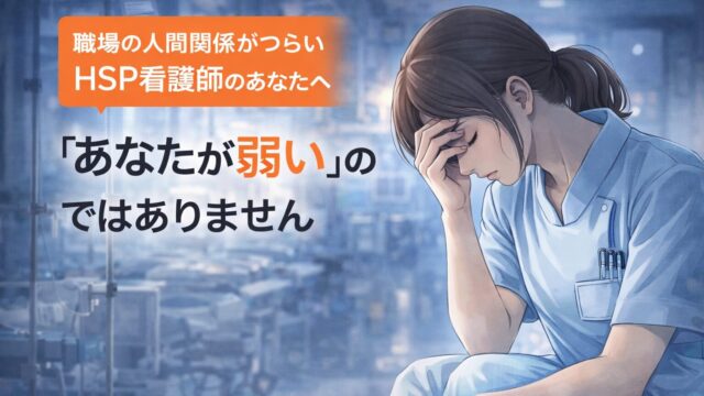 職場の人間関係がつらいHSP看護師のあなたへ