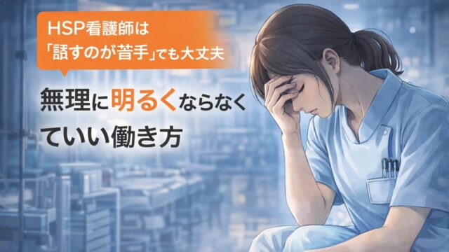 HSP看護師は「話すのが苦手」でも大丈夫