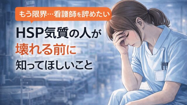 もう限界…看護師を辞めたいと思ったあなたへ