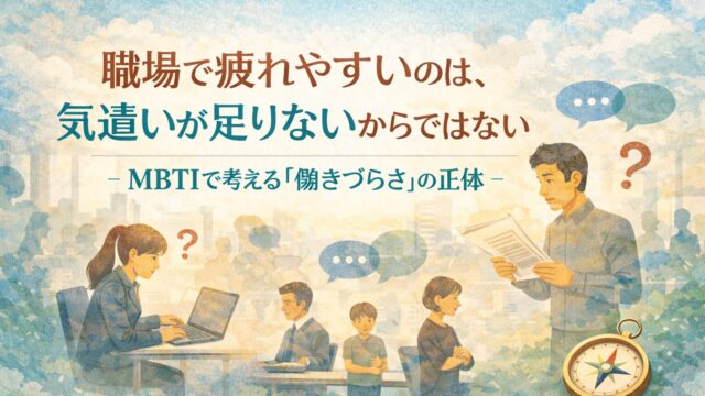 職場で疲れやすいのは、気遣いが足りないからではない
