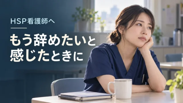 HSP看護師が「もう辞めたい」と感じたときに読んでほしいこと