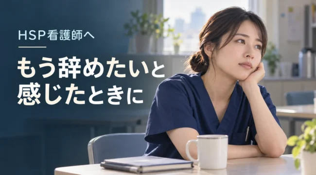 職場で疲れ『もう辞めたい』と感じているHSP看護師