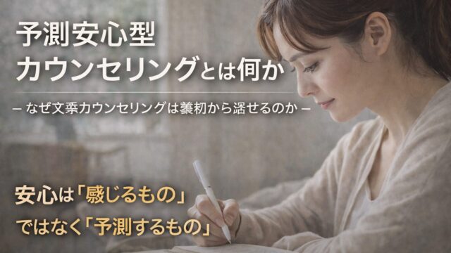 文章カウンセリングで安心して話せる理由｜予測安心型カウンセリングという考え方