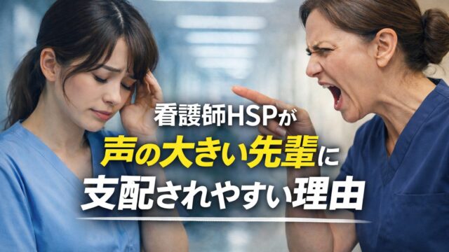 【空気構造②】看護師HSPが声の大きい先輩に支配されやすい理由
