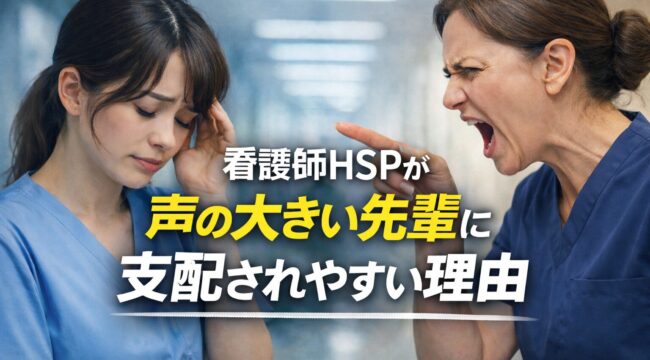 看護師HSPが声の大きい先輩に支配されやすい職場の空気を表現したイメージ