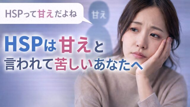 HSPは甘えと言われて苦しいあなたへ｜それは“空気の問題”かもしれません