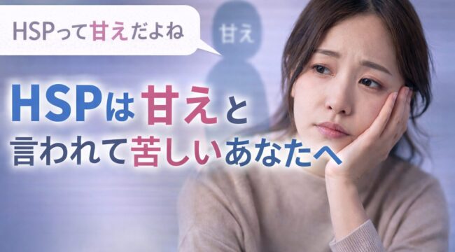 HSPは甘えと言われて苦しむ女性のイメージ｜空気構造による人間関係の悩み