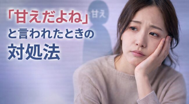 甘えだよねと言われたときの対処法｜境界線の引き方を解説