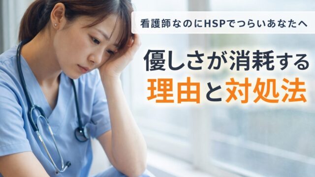 看護師なのにHSPでつらいあなたへ｜優しさが消耗してしまう理由と対処法