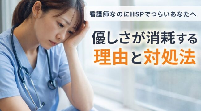 看護師 HSP つらい 優しさが消耗する理由と対処法のイメージ