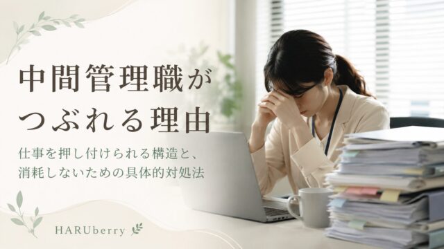 中間管理職がつぶれる理由｜仕事を押し付けられる構造と、消耗しないための具体的対処法