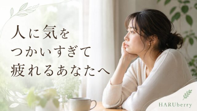 人に気を使いすぎて疲れるあなたへ｜やめたいのにやめられない理由と対処法