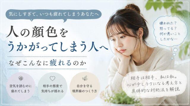 人の顔色をうかがってしまう人へ｜なぜこんなに疲れるのか