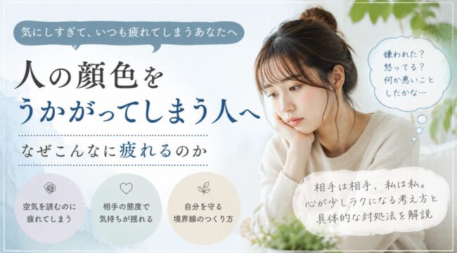 人の顔色をうかがい、相手の機嫌や空気に疲れてしまう人のイメージ画像