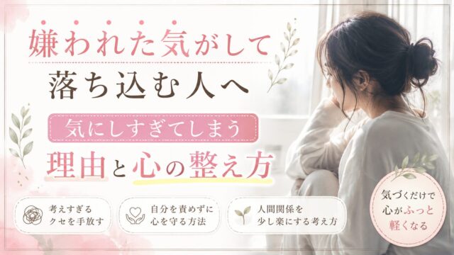 嫌われた気がして落ち込む人へ｜気にしすぎてしまう理由と心の整え方