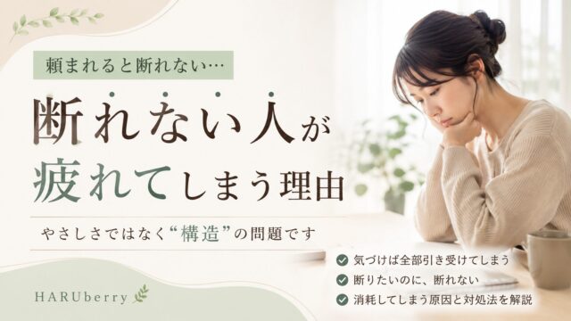 断れない人が疲れてしまう理由｜やさしさではなく“構造”の問題です