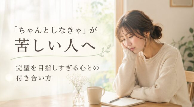 「ちゃんとしなきゃ」が苦しい人へ。完璧を目指しすぎる心との付き合い方を解説するイメージ画像