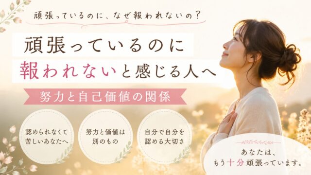 頑張っているのに報われないと感じる人へ｜努力と自己価値の関係