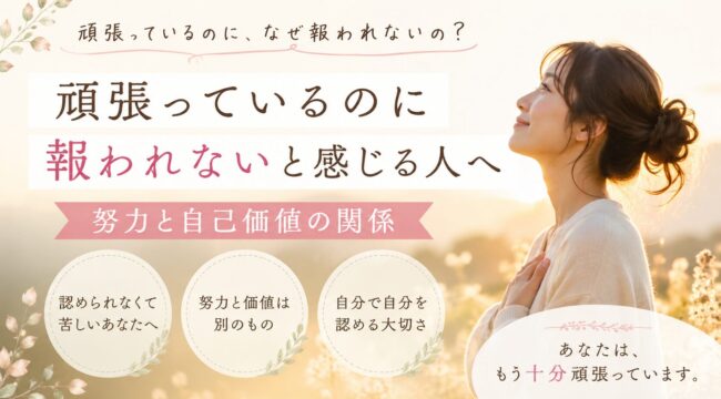 頑張っているのに報われないと感じている人へ向けたアイキャッチ画像。努力と自己価値は別のものであり、自分自身を認める大切さを伝えるイメージ。