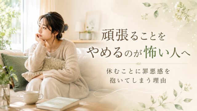 頑張ることをやめるのが怖い人へ｜休むことに罪悪感を抱いてしまう理由