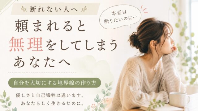 断れない人へ｜頼まれると無理をしてしまうあなたへ