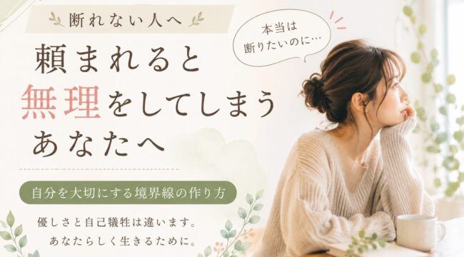 頼まれると無理をしてしまう人へ。断れない苦しさと境界線について考えるイメージ画像