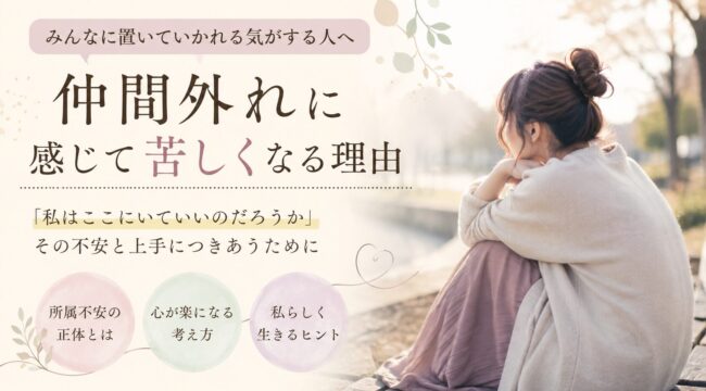 友人や職場の人間関係の中で仲間外れに感じたり、置いていかれる不安を抱える人をイメージした画像