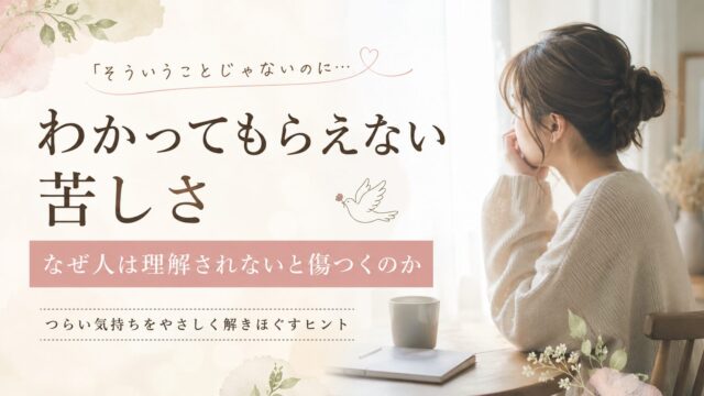わかってもらえない苦しさ｜なぜ人は理解されないと傷つくのか