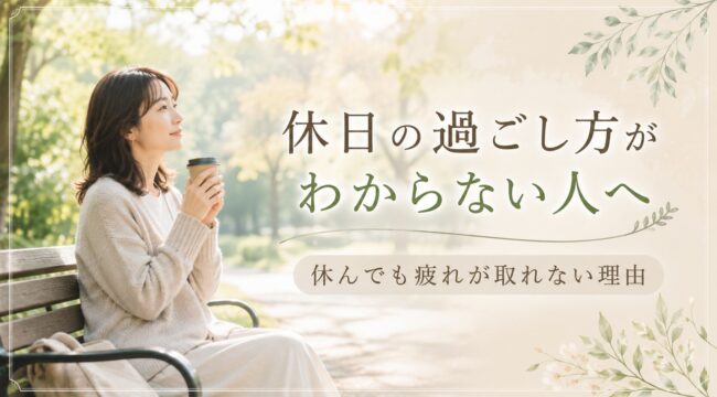 休日の公園でコーヒーを飲みながら穏やかに過ごす女性。休日の過ごし方や休んでも疲れが取れない理由をテーマにしたHARUBERRYのコラムアイキャッチ画像。