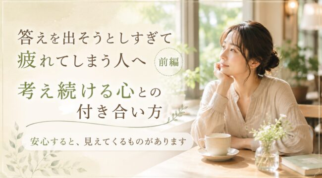 答えを出そうとしすぎて疲れてしまう人へ 前編｜考え続ける心との付き合い方を表す女性