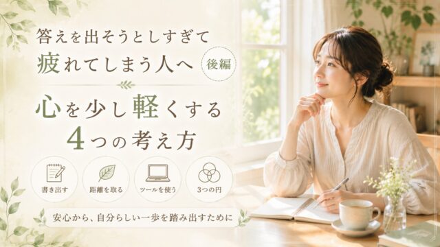 答えを出そうとしすぎて疲れてしまう人へ – 考え続ける心との付き合い方【後編】