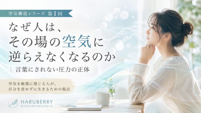 なぜ人は、その場の空気に逆らえなくなるのか｜職場・家庭の言葉にされない圧力を解説