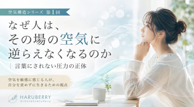 職場や家庭で言葉にされない空気や人間関係の構造について考える女性のイメージ。HARUBERRY「空気構造シリーズ」第1回『なぜ人は、その場の空気に逆らえなくなるのか｜言葉にされない圧力の正体』のアイキャッチ画像。